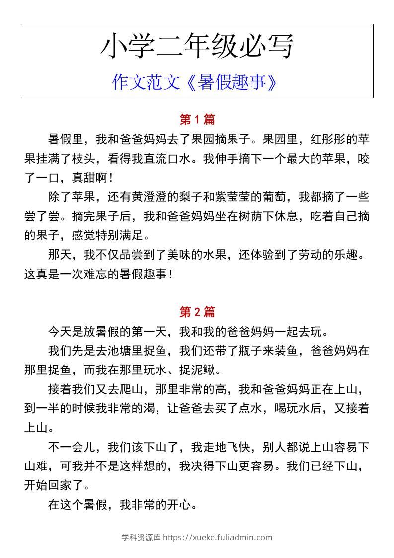 小学二年级上册语文必写作文范文《暑假趣事》-学科资源库