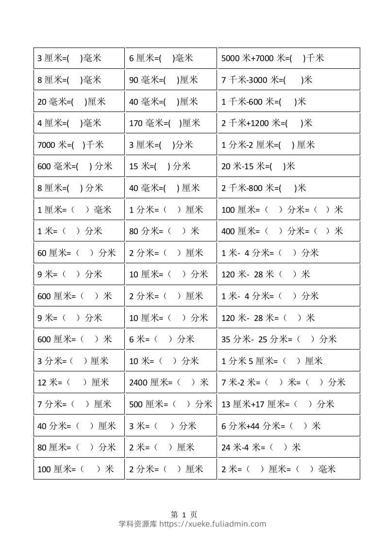 一升二年级上册数学暑假：《长度单位》换算-学科资源库