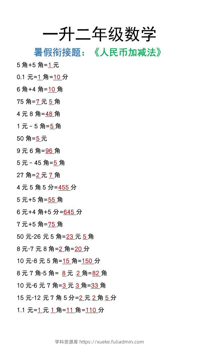 一升二年级数学上册暑假衔接作业《人民币加减法》-学科资源库
