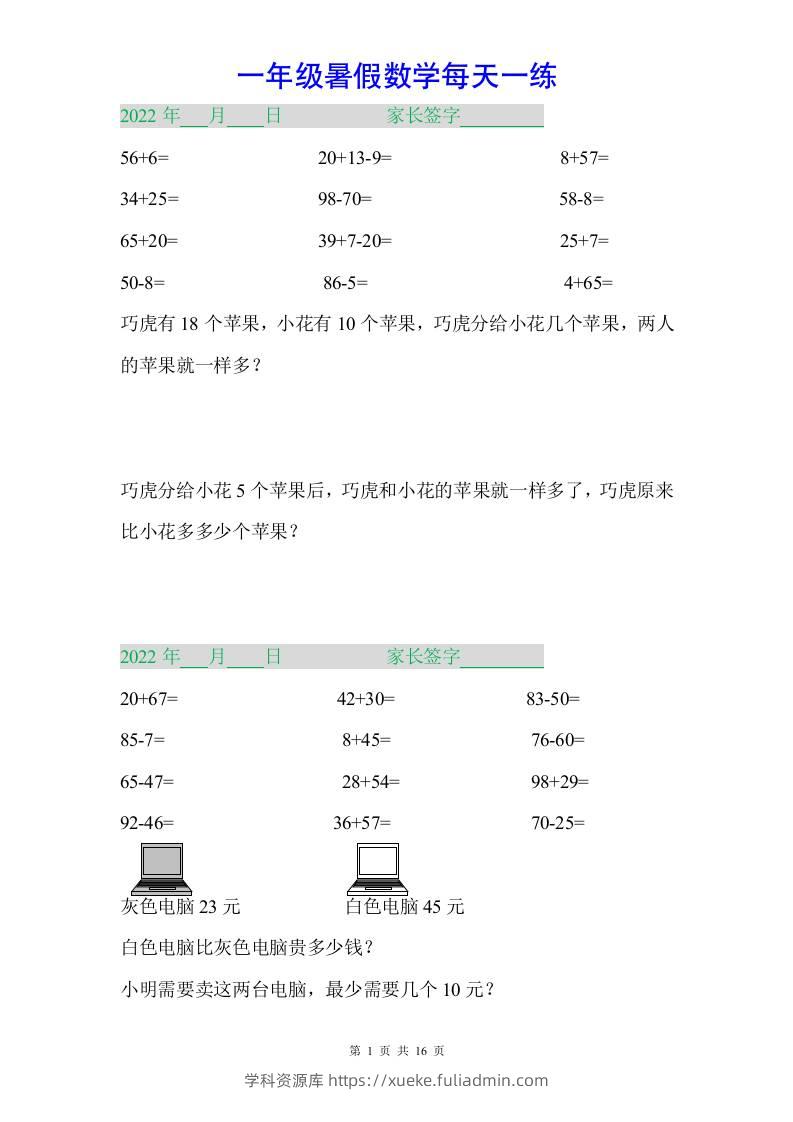 一年级下册数学暑假作业-学科资源库