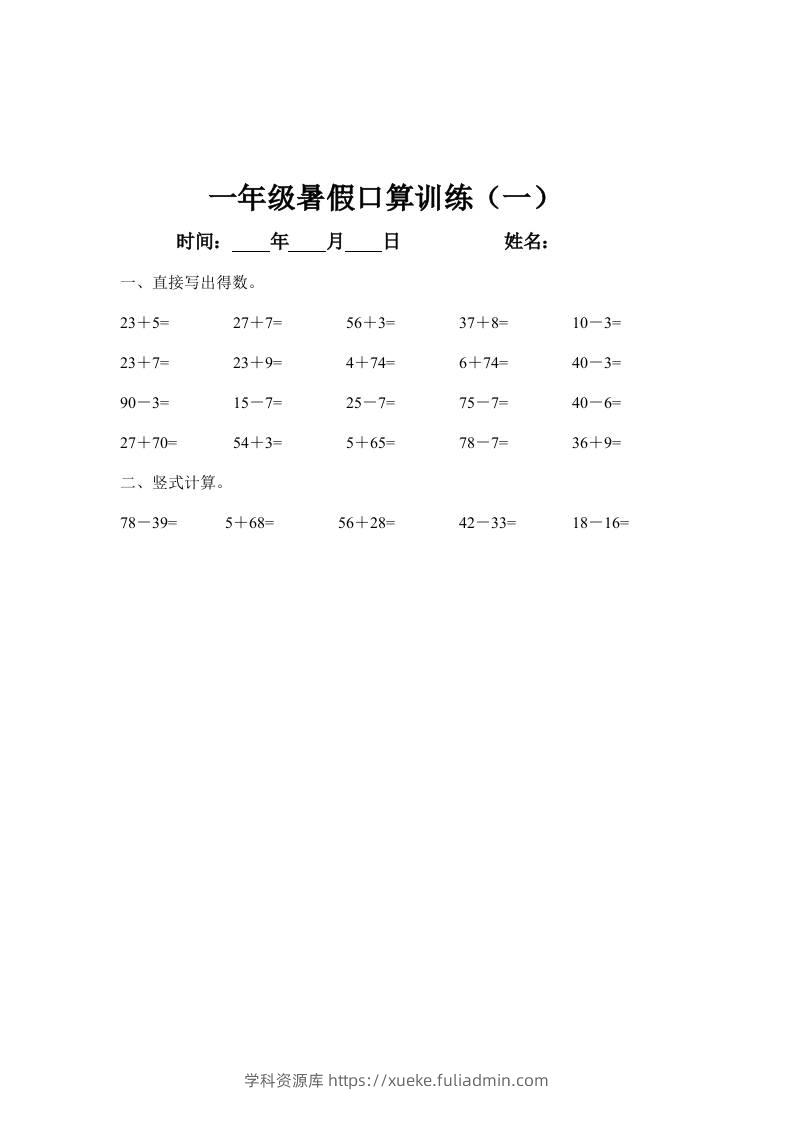 一年级下册数学暑假口算训练45天-学科资源库