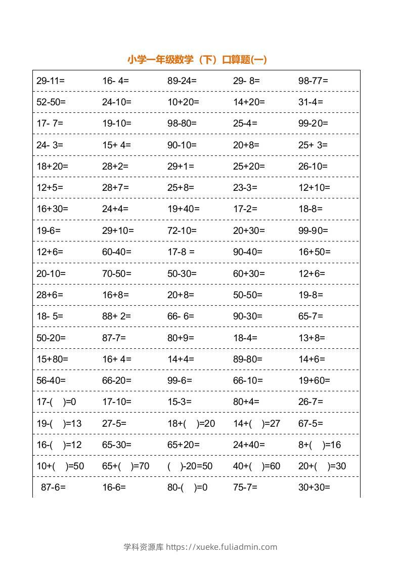 一年级下册数学暑假口算训练题18套（每页100道）-学科资源库