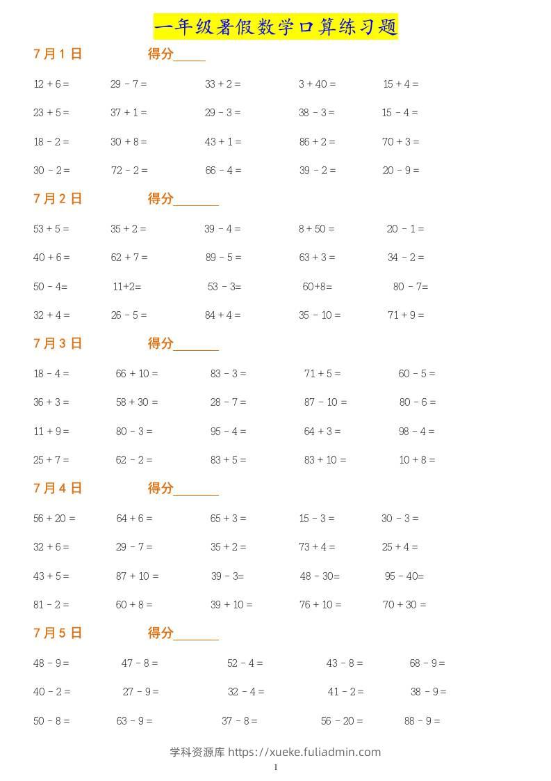 一年级下册暑假数学作业：口算练习题大全！-学科资源库