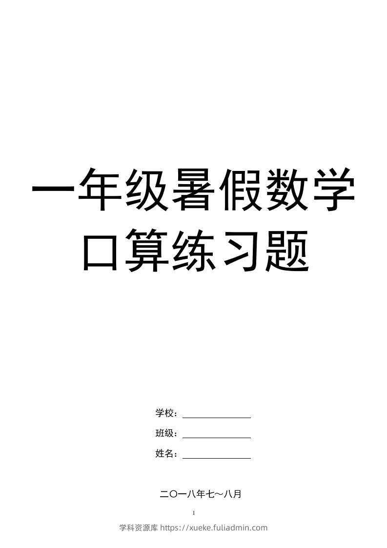 一年级下册暑假数学口算练习题-学科资源库