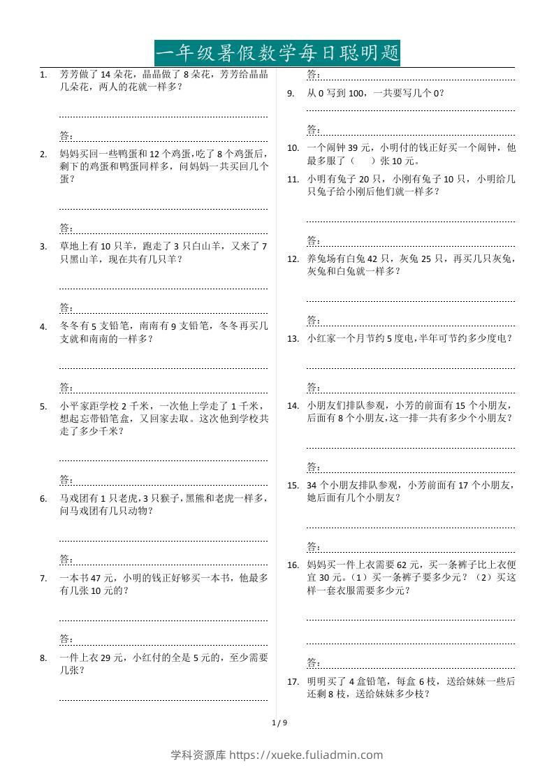 一年级下册暑假数学每日聪明题127道-学科资源库
