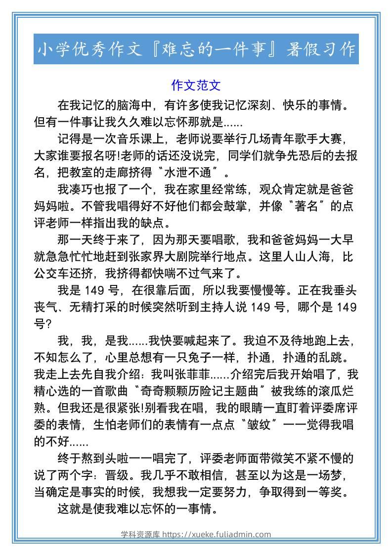 小学优秀作文『难忘的一件事』暑假习作-小升初语文-学科资源库