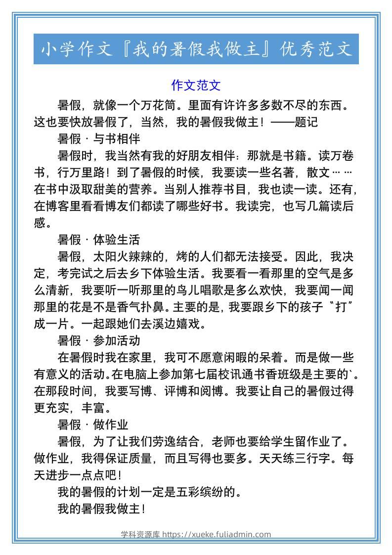 小学作文『我的暑假我做主』优秀范文-小升初语文-学科资源库