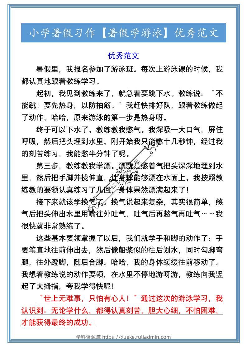 小学暑假习作【暑假学游泳】优秀范文-小升初语文-学科资源库