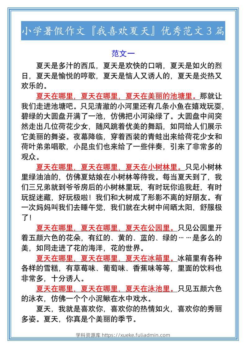 小学暑假作文『我喜欢夏天』优秀范文3篇-小升初语文-学科资源库