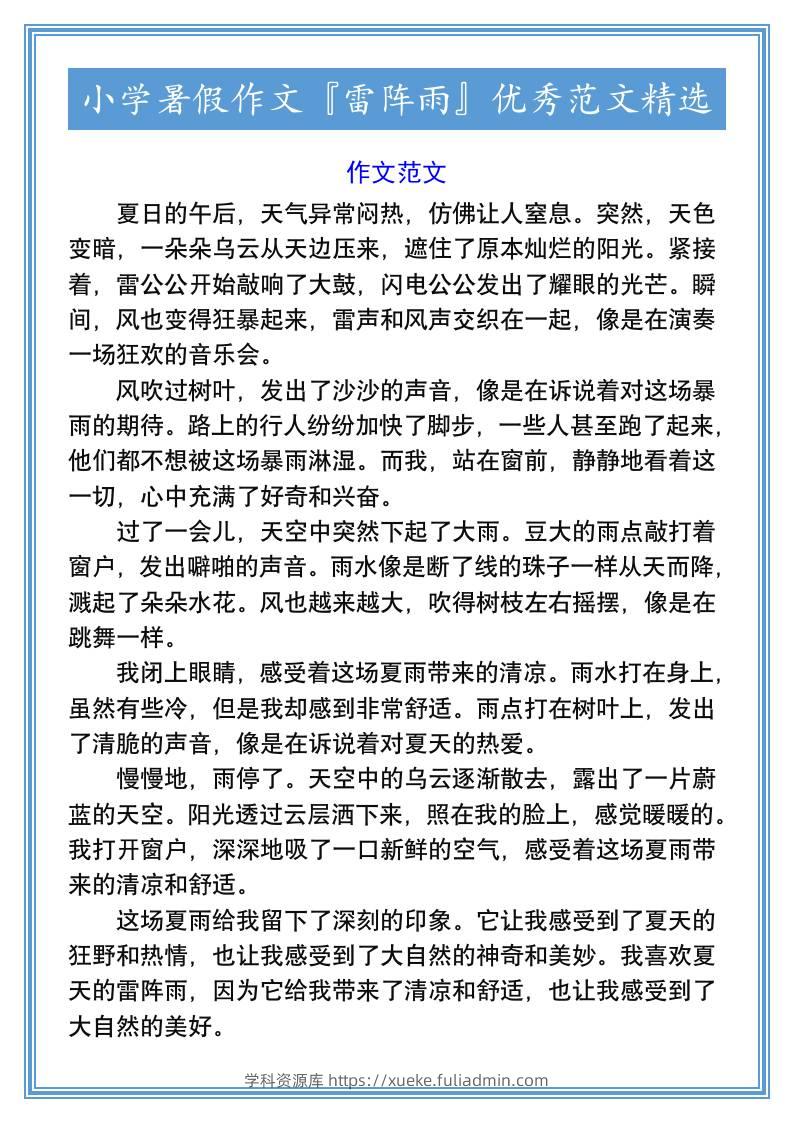 小学暑假作文『雷阵雨』优秀范文精选-小升初语文-学科资源库
