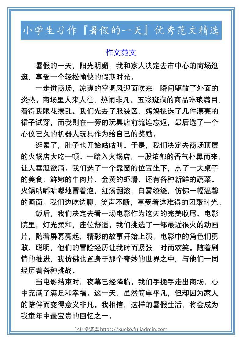 小学生习作『暑假的一天』优秀范文精选-小升初语文-学科资源库