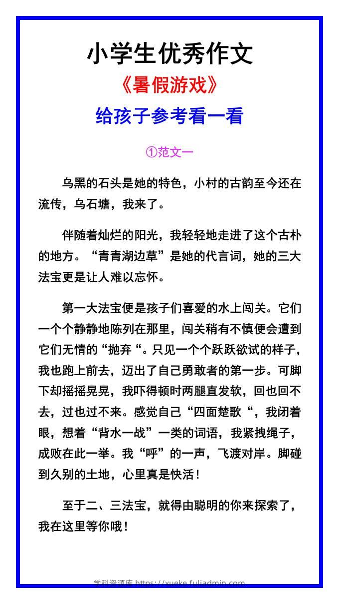 小学生优秀作文《暑假游戏》范文汇总-小升初语文-学科资源库