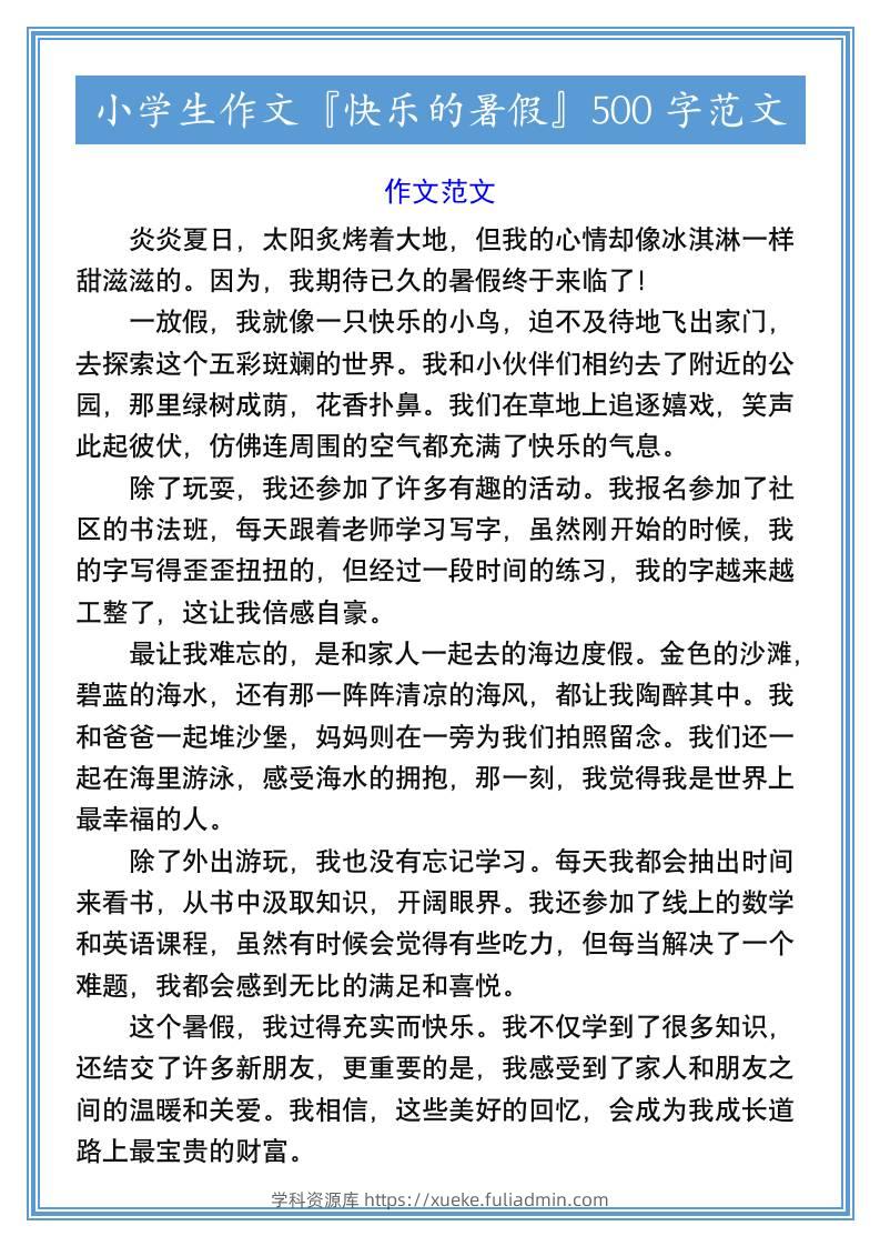 小学生作文『快乐的暑假』500字范文-小升初语文-学科资源库