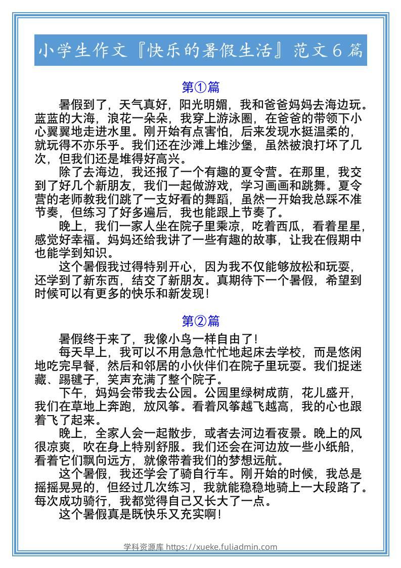 小学生作文『快乐的暑假生活』范文6篇-小升初语文-学科资源库