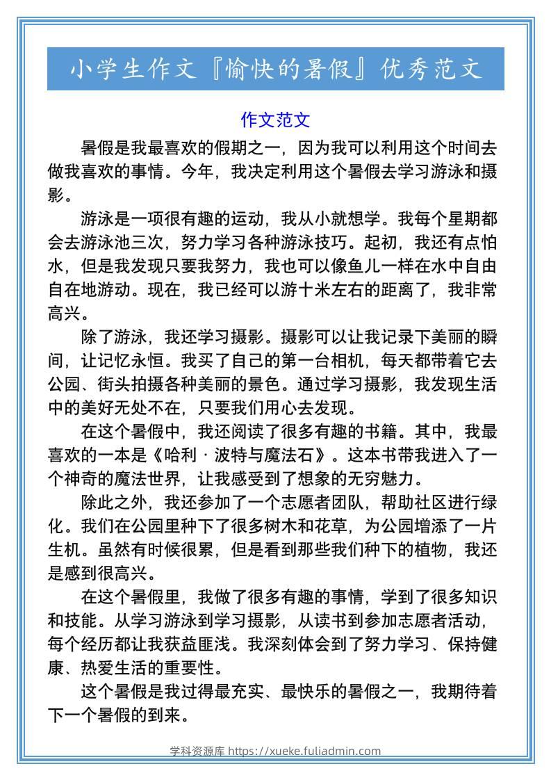 小学生作文『愉快的暑假』优秀范文-小升初语文-学科资源库