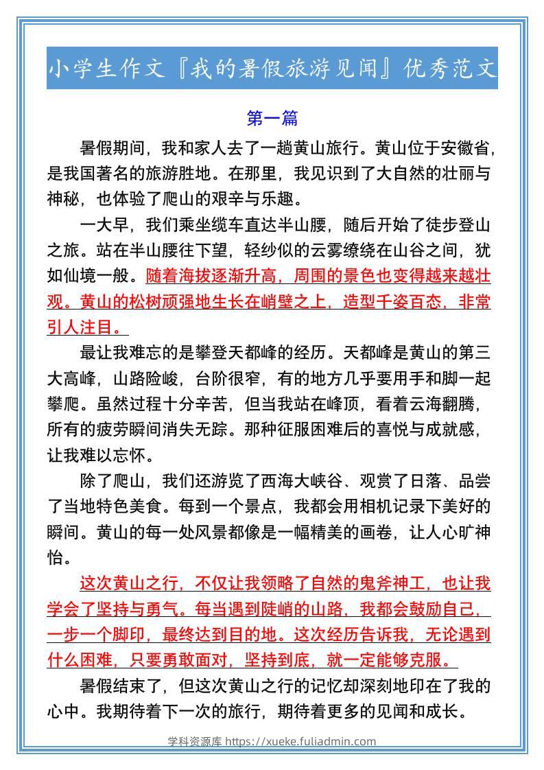 小学生作文『我的暑假旅游见闻』优秀范文-小升初语文-学科资源库