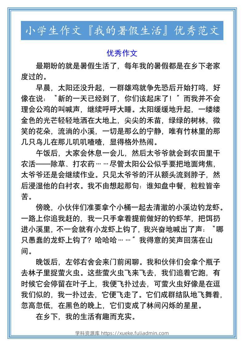 小学生作文『我的暑假生活』优秀范文-小升初语文-学科资源库