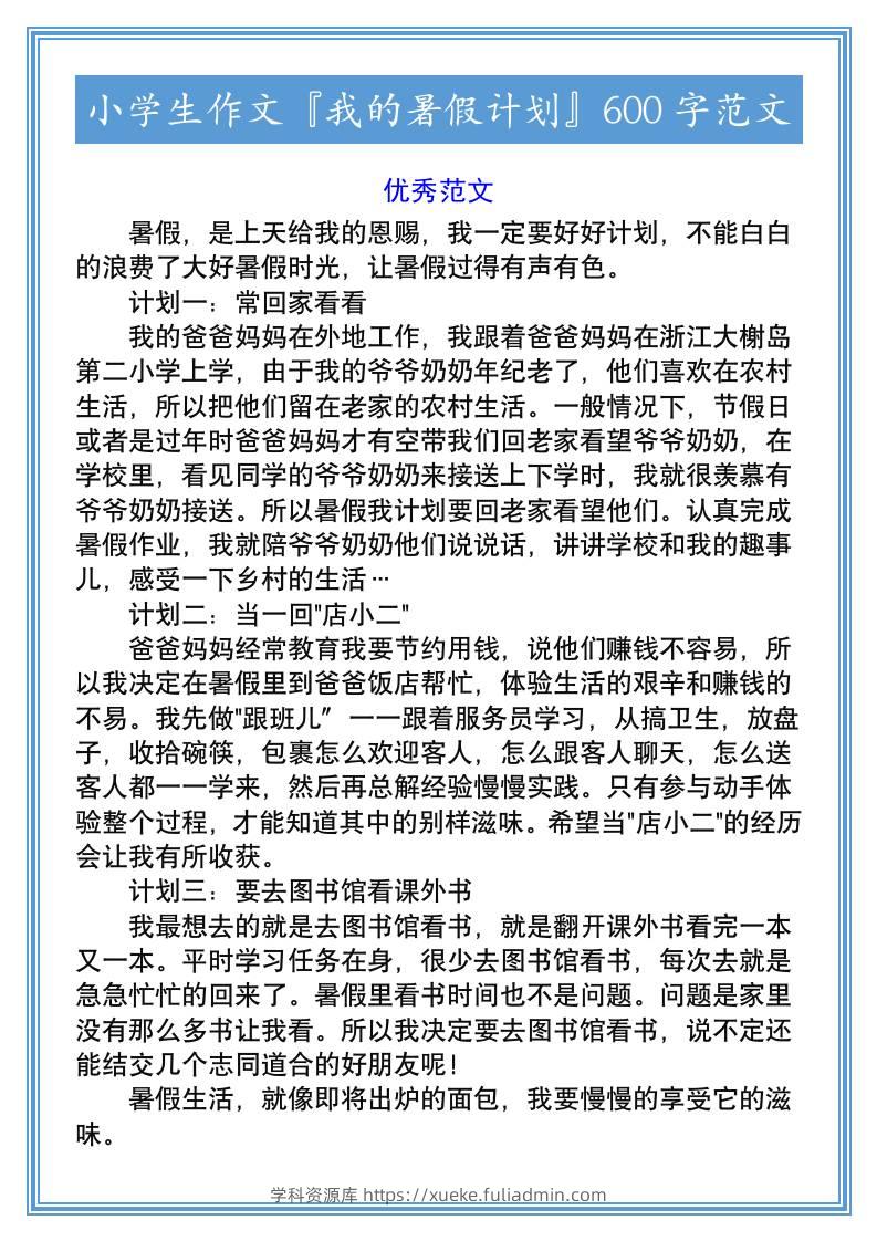 小学生作文『我的暑假计划』600字范文-小升初语文-学科资源库