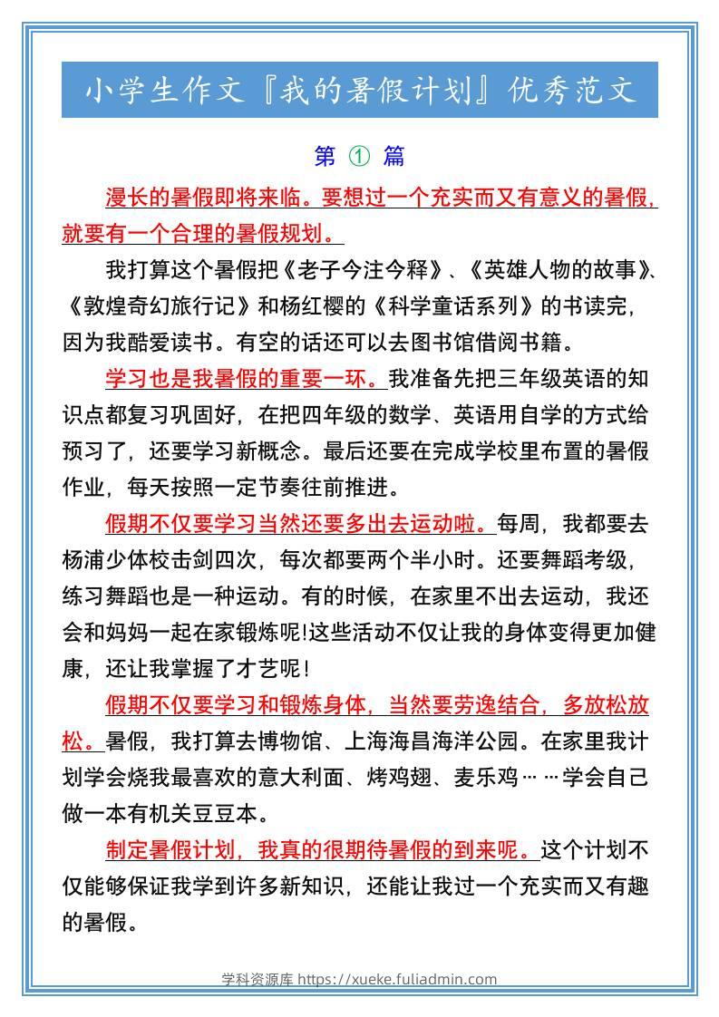 小学生作文『我的暑假计划』优秀范文-小升初语文-学科资源库