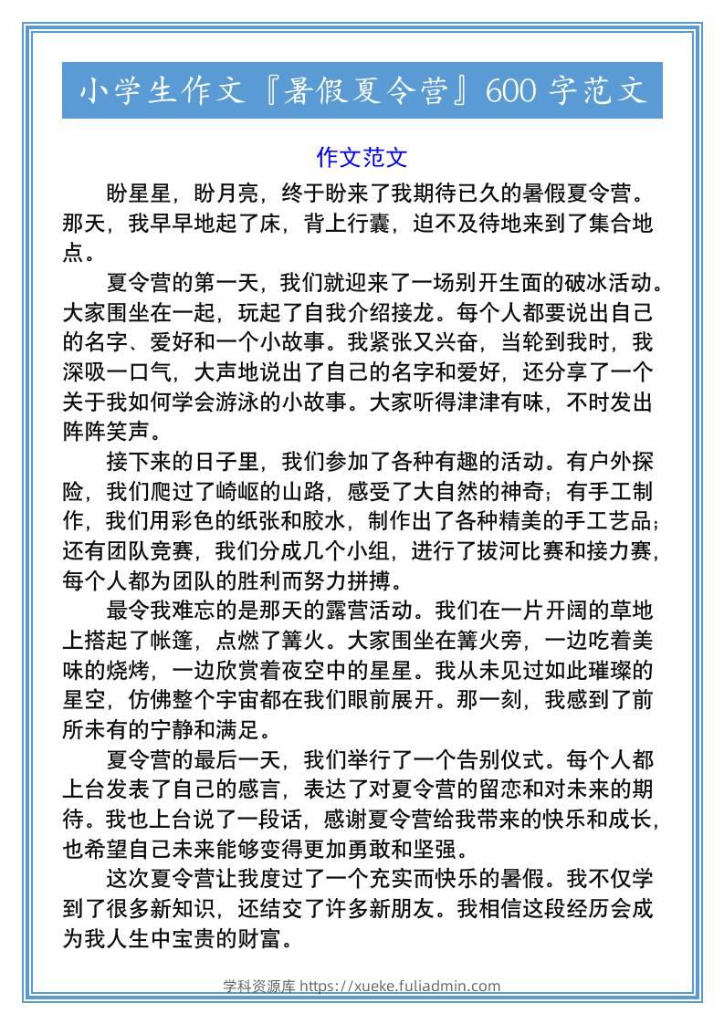 小学生作文『暑假夏令营』600字范文-小升初语文-学科资源库