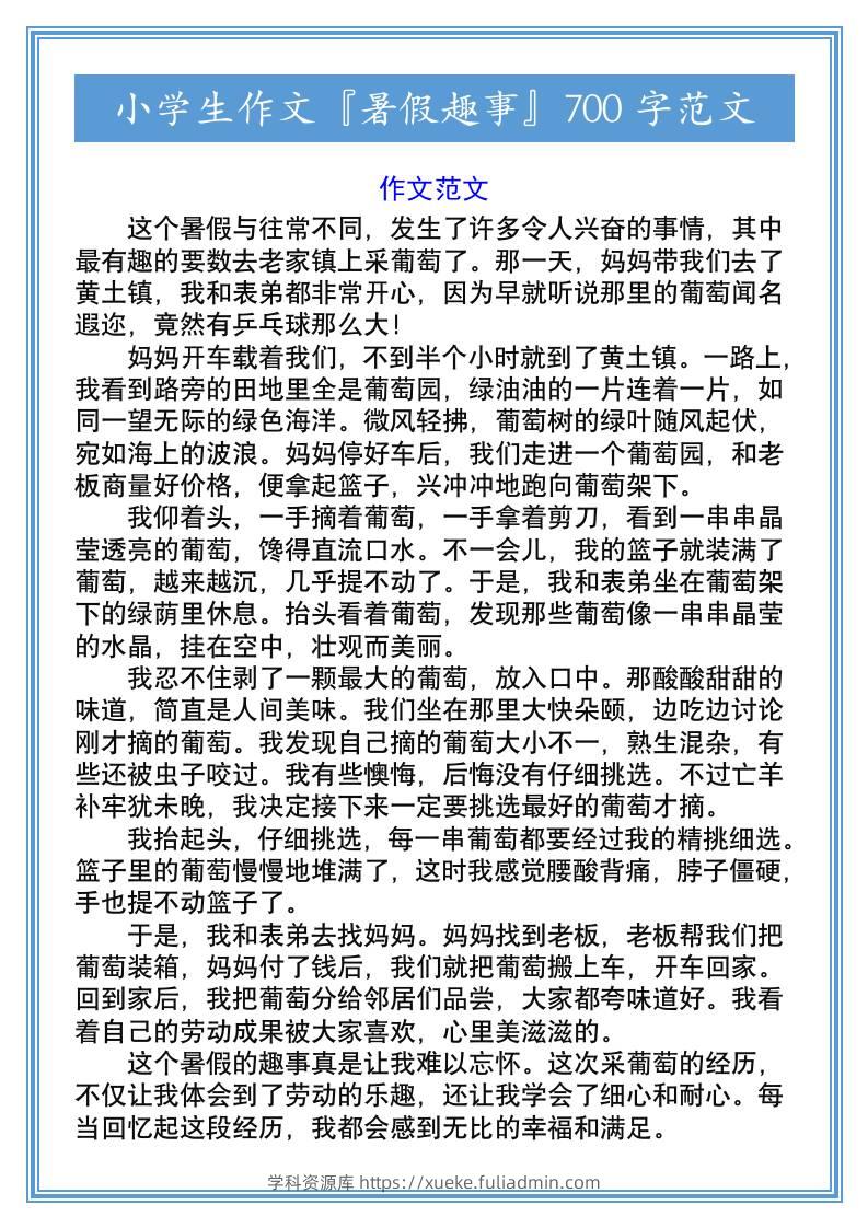 小学生作文『暑假趣事』700字范文-小升初语文-学科资源库