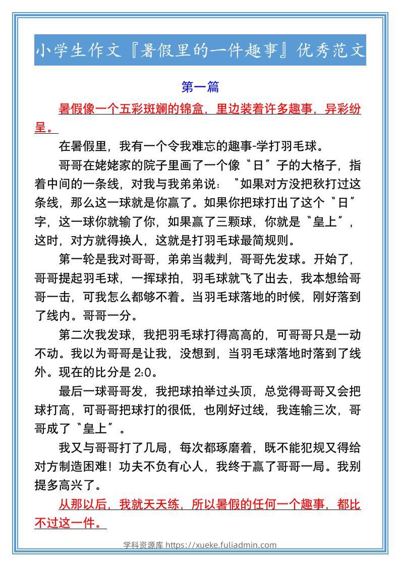 小学生作文『暑假里的一件趣事』优秀范文-小升初语文-学科资源库