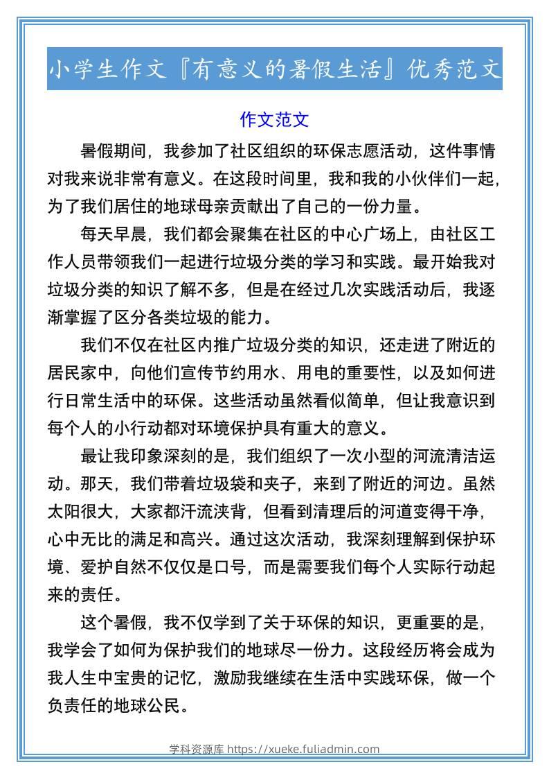 小学生作文『有意义的暑假生活』优秀范文-小升初语文-学科资源库