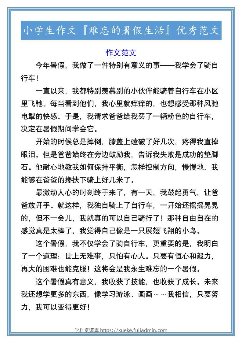 小学生作文『难忘的暑假生活』优秀范文-小升初语文-学科资源库