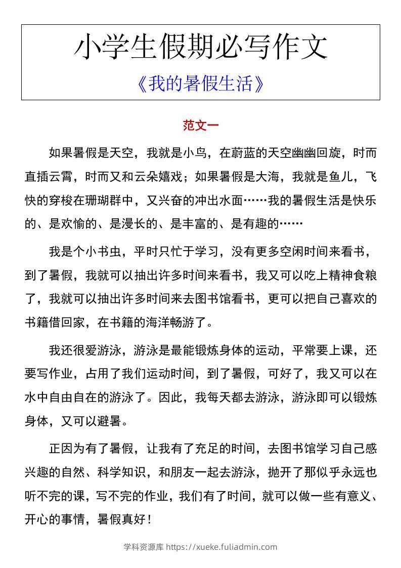 小学生假期必写作文《我的暑假生活》-小升初语文-学科资源库