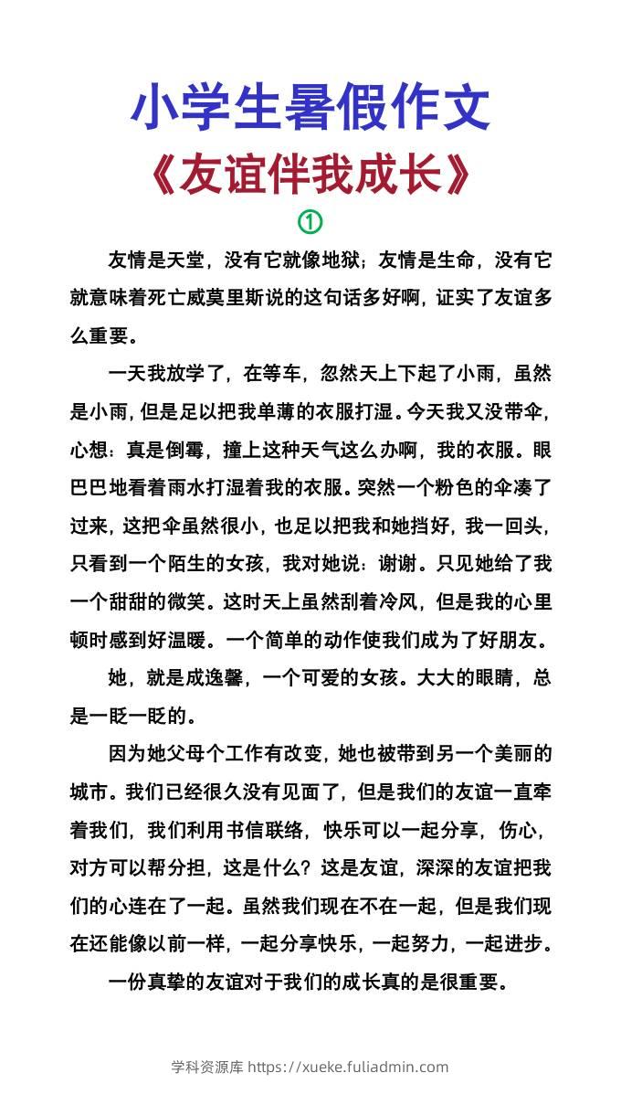 小学生暑假作文《友谊伴我成长》-小升初语文-学科资源库