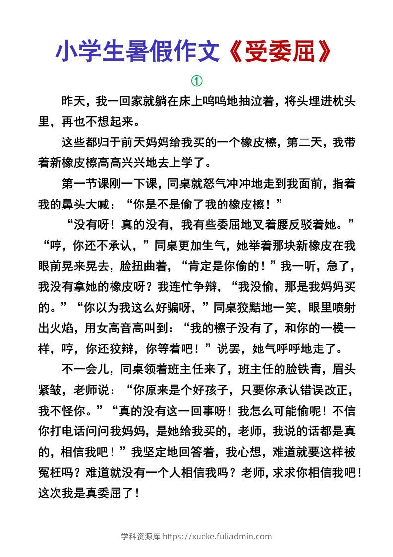 小学生暑假作文《受委屈》-小升初语文-学科资源库