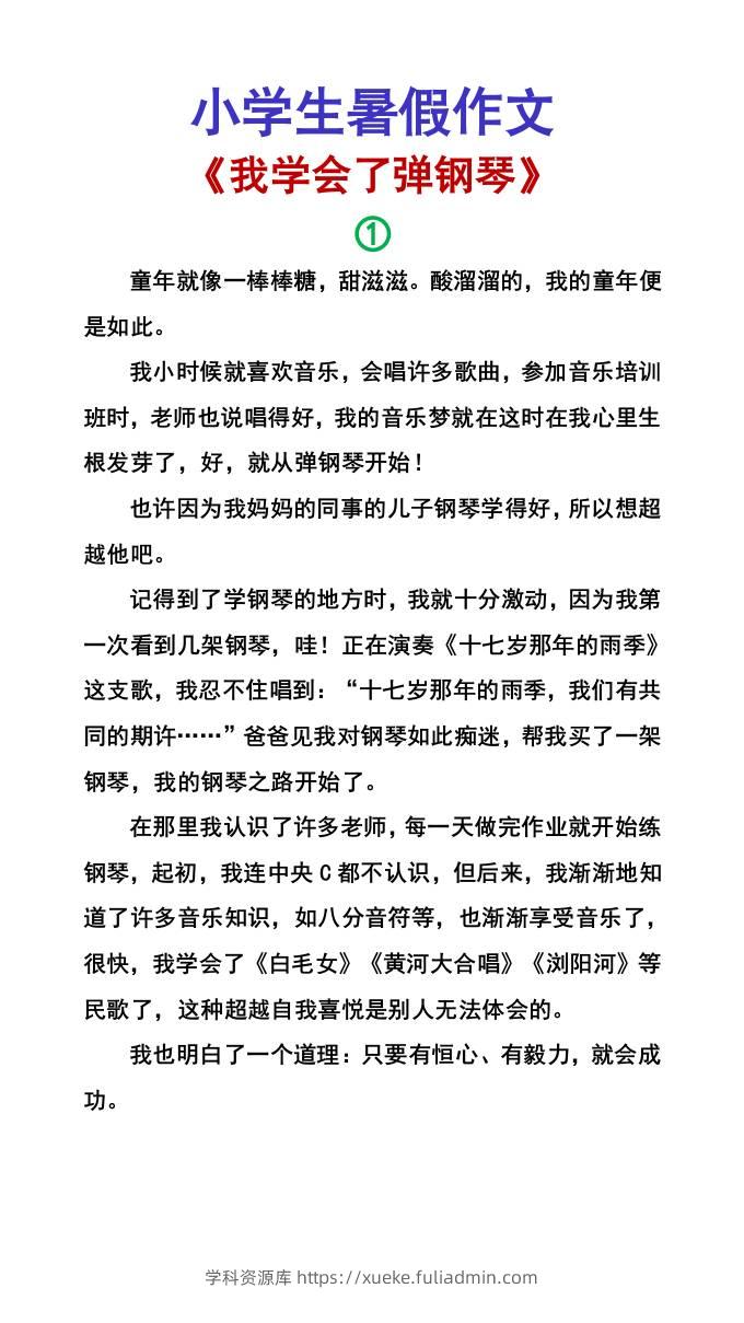 小学生暑假作文《我学会了弹钢琴》-小升初语文-学科资源库