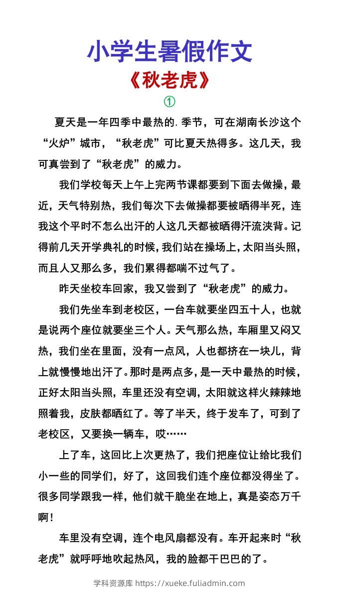 小学生暑假作文《秋老虎》-小升初语文-学科资源库