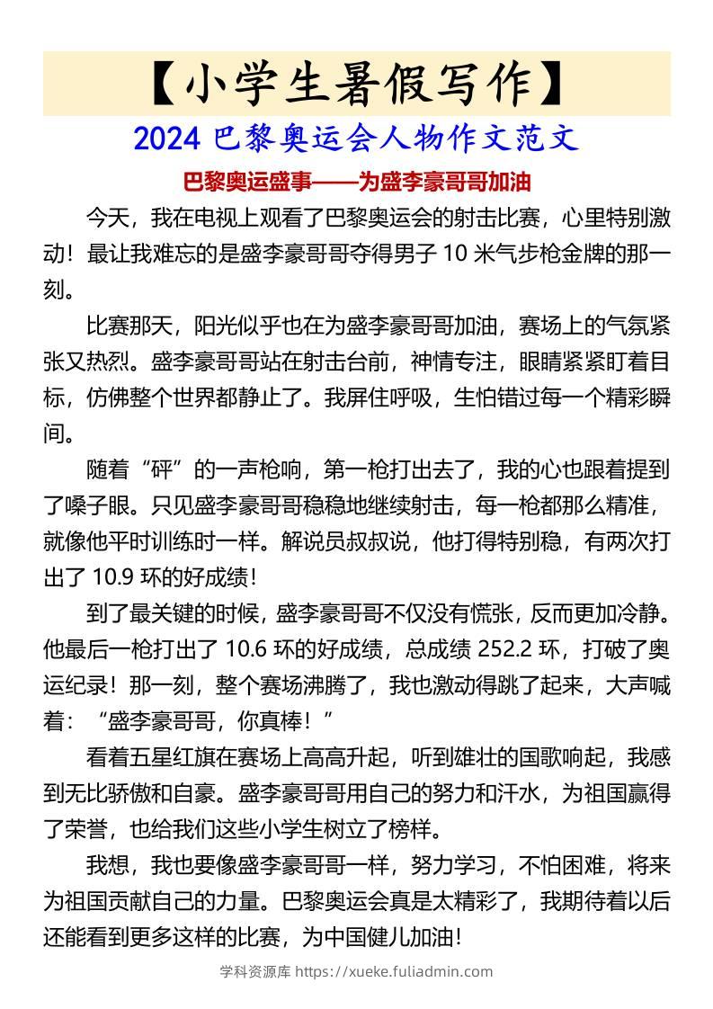 小学生暑假写作巴黎奥运会人物作文范文-小升初语文-学科资源库