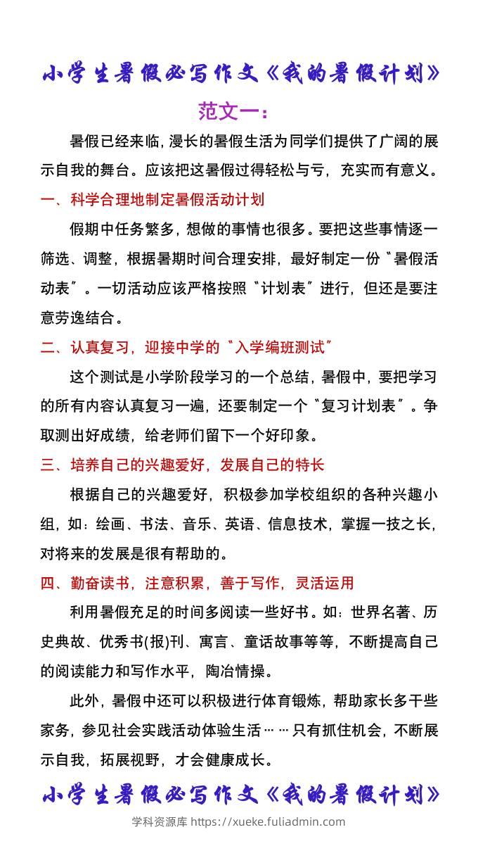小学生暑假必写作文《我的暑假计划》-小升初语文-学科资源库