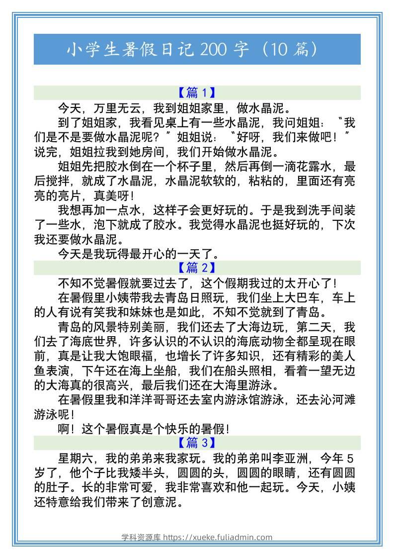 小学生暑假日记200字（10篇）-小升初语文-学科资源库