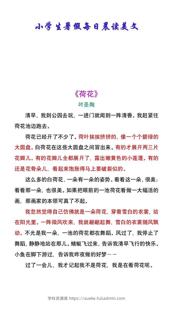小学生暑假每日晨读美文：叶圣陶《荷花》-小升初语文-学科资源库