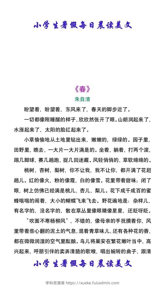 小学生暑假每日晨读美文：朱自清《春》-小升初语文-学科资源库