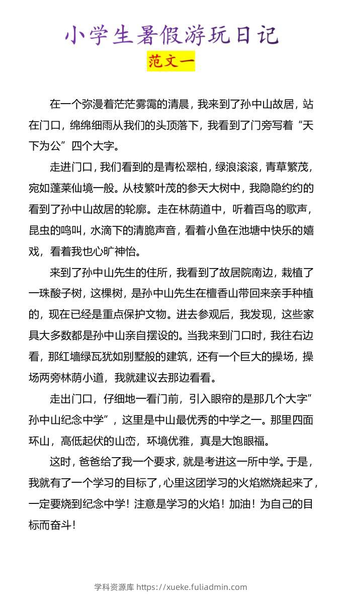 小学生暑假游玩日记优秀范文4篇-小升初语文-学科资源库