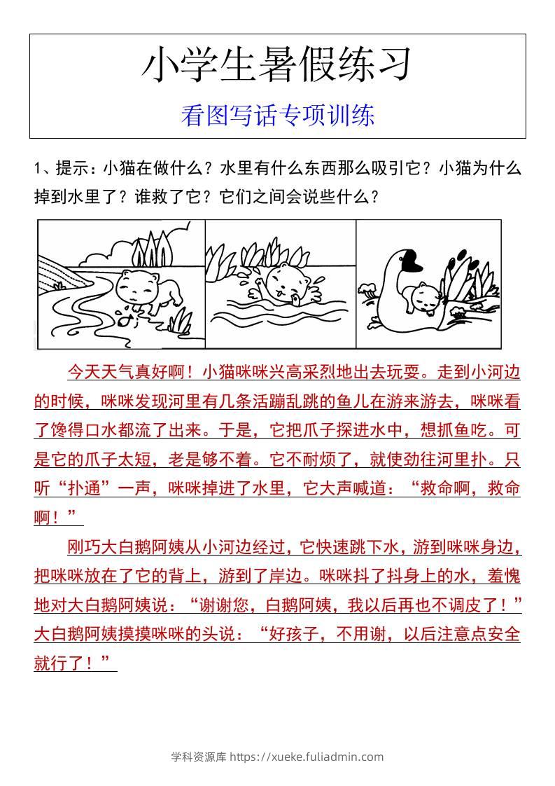 小学生暑假练习看图写话专项训练-小升初语文-学科资源库