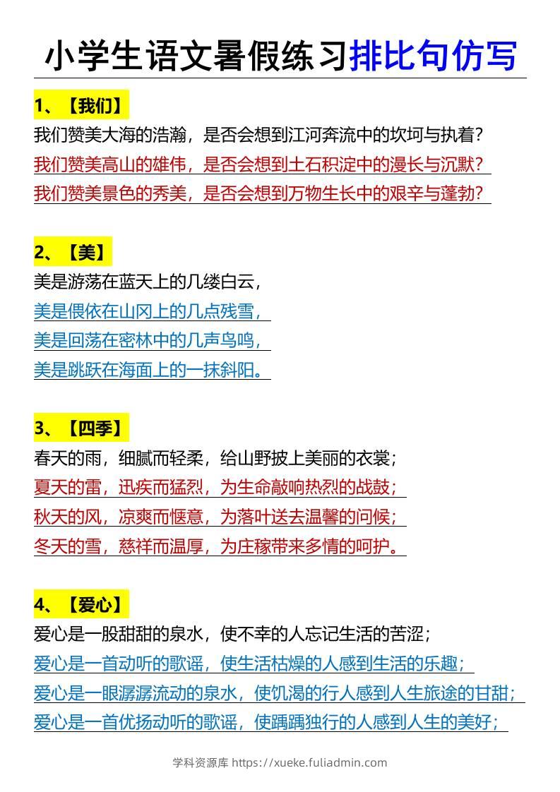小学生语文暑假练习排比句仿写-小升初语文-学科资源库