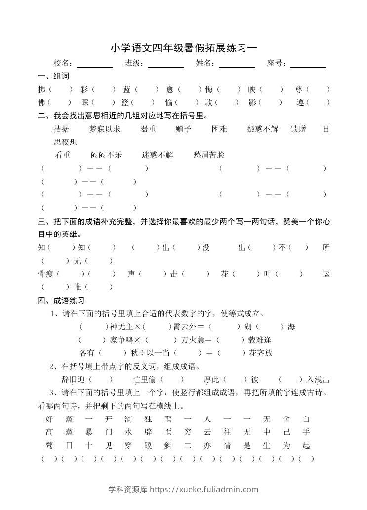 小学语文四年级暑假拓展练习2-小升初语文-学科资源库