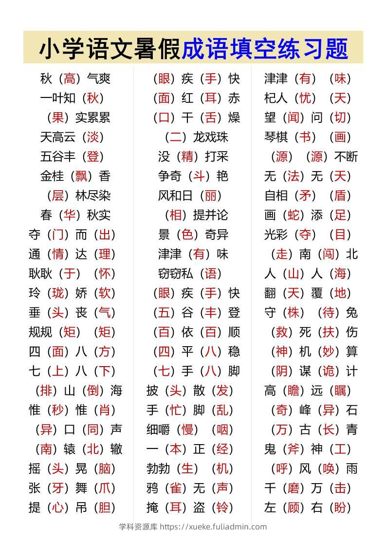 小学语文暑假成语填空练习题-小升初语文-学科资源库