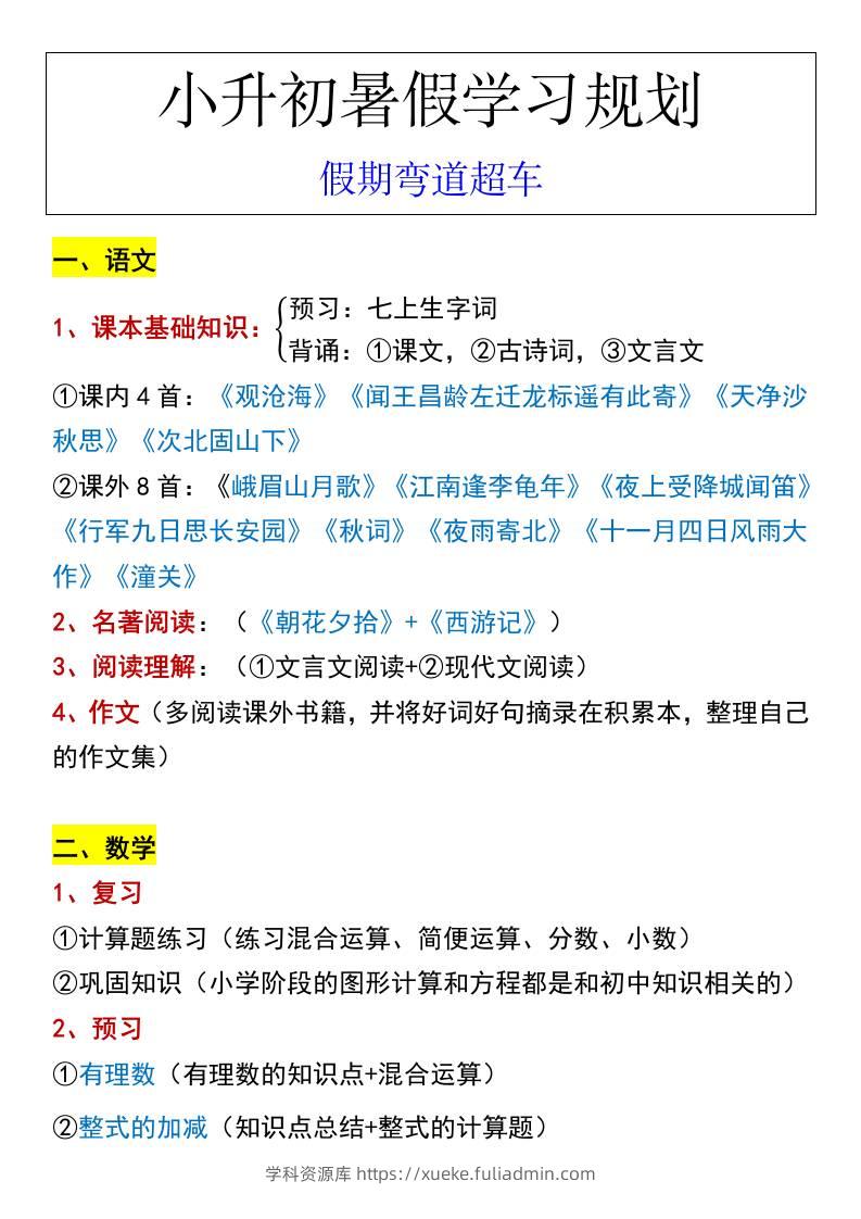 小升初暑假学习规划假期弯道超车-小升初语文-学科资源库