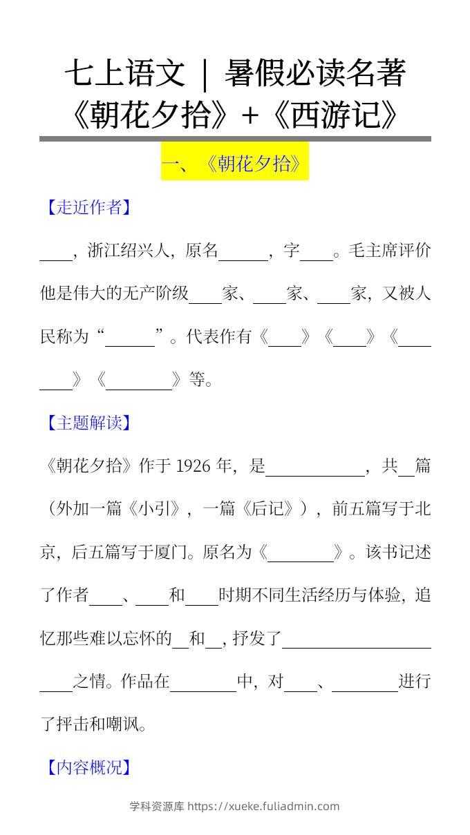 七上语文暑假必读名著《朝花夕拾》+《西游记》考点超全梳理-小升初语文-学科资源库