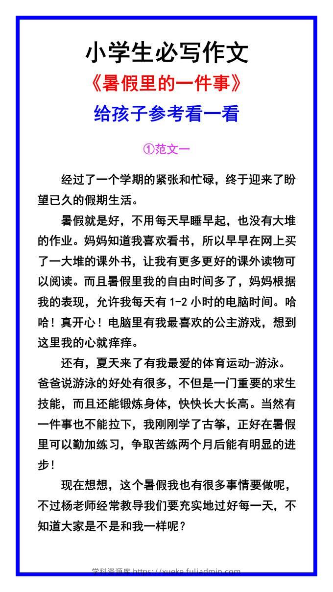 小学生必写作文《暑假里的一件事》范文素材-小升初语文-学科资源库