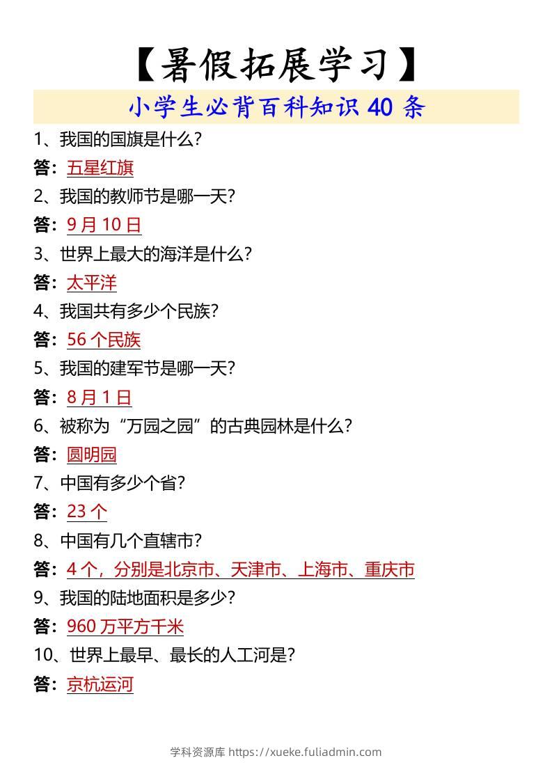 【暑假拓展学习】小学生必背百科知识40条-小升初语文-学科资源库