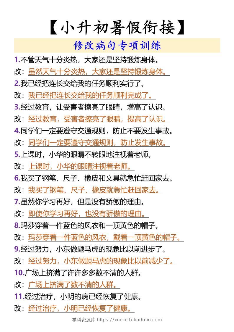 【小升初暑假衔接】修改病句专项训练-小升初语文-学科资源库