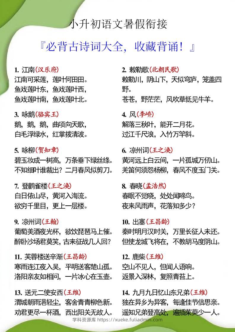 小升初语文必背古诗62首，暑假背诵！-小升初语文-学科资源库