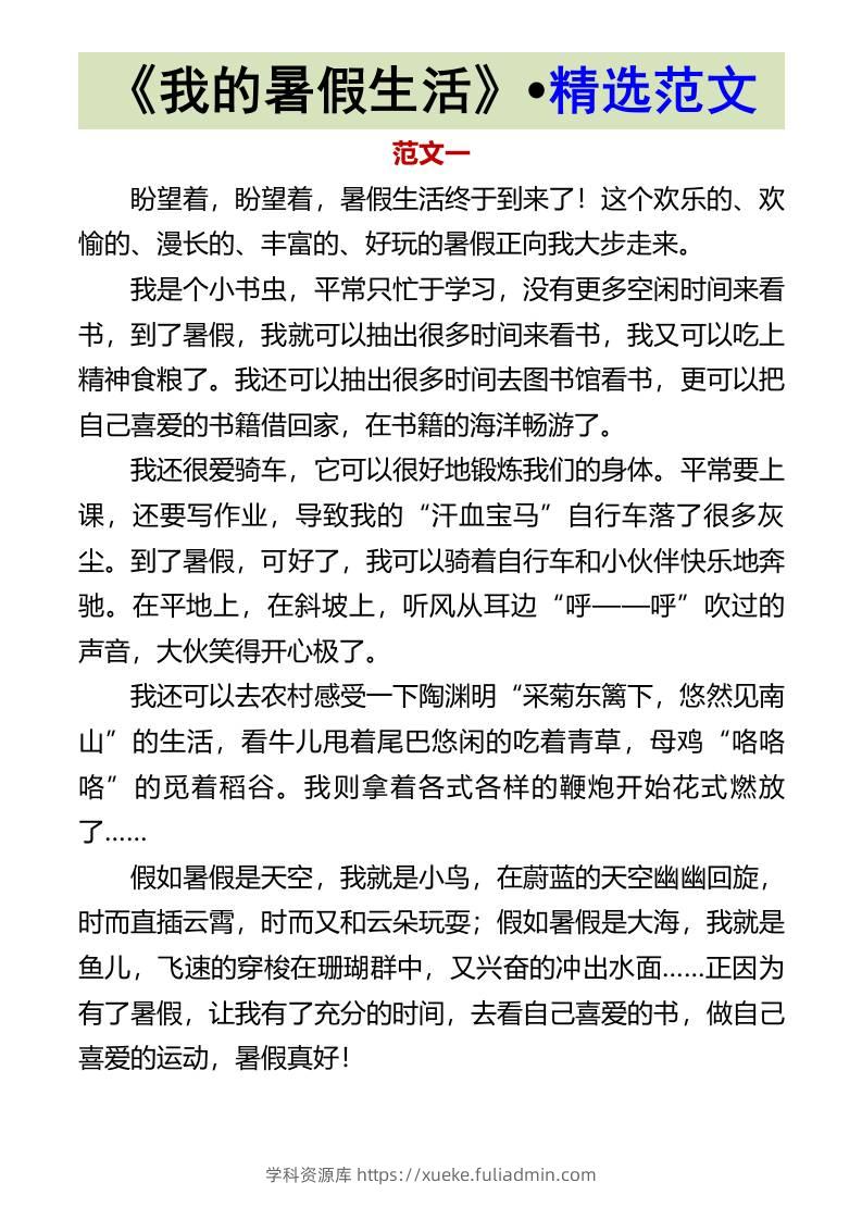《我的暑假生活》•精选范文-小升初语文-学科资源库